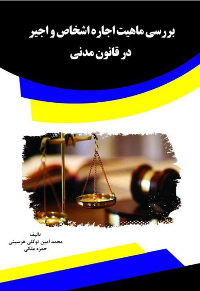 بررسی ماهیت اجاره اشخاص و اجیر در قانون مدنی